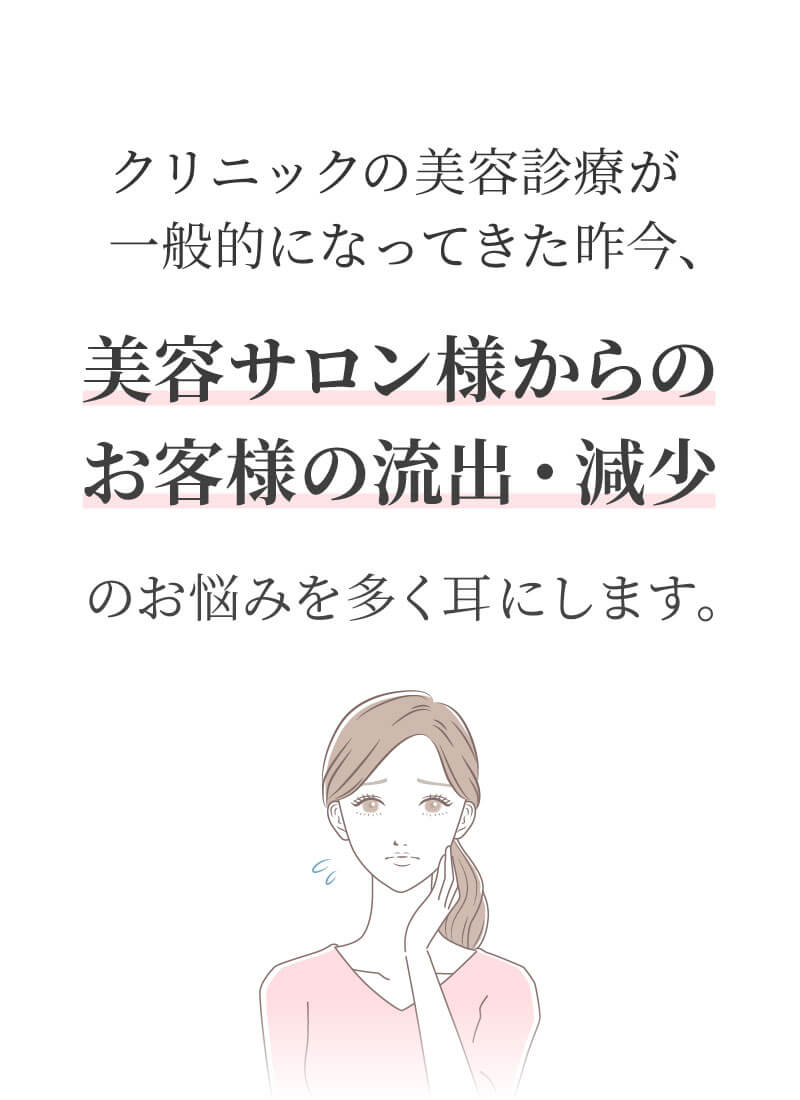 美容サロンの悩み