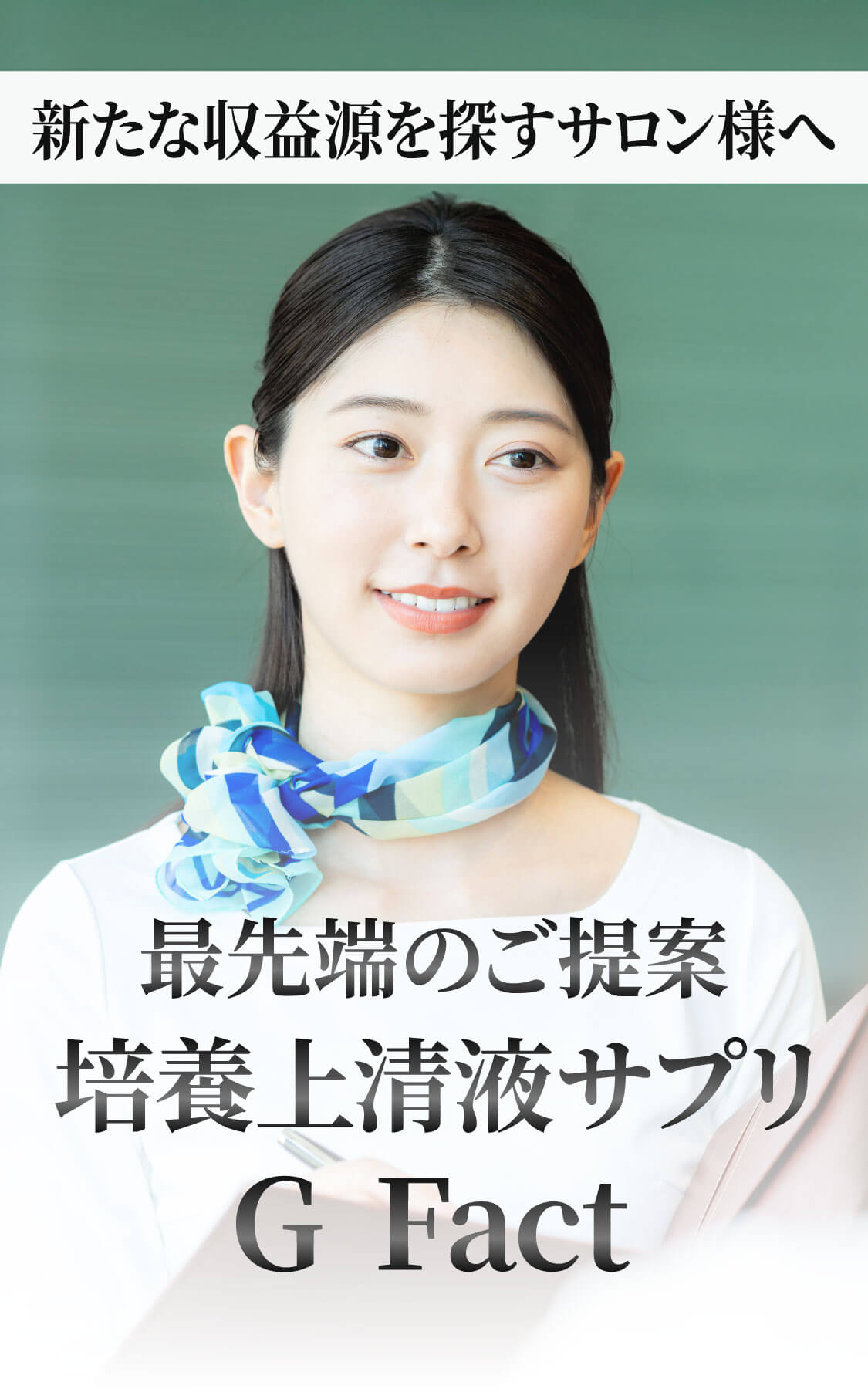 幹細胞培養上清液サプリ